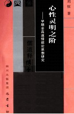 心性灵明之阶  早期全真道情欲论思想研究