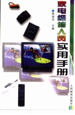 家电<em>维修</em>人员<em>实用</em><em>手册</em>