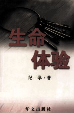 生命体验  下