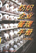 纺织企业管理<em>手册</em>  第2版