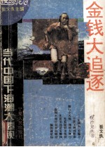 金钱大追逐  当代中国下海潮大透视