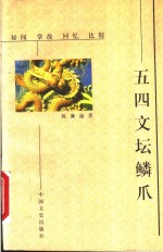 五四文坛鳞爪  秘闻  掌故  回忆  比较