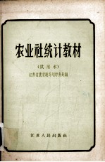 <em>农业</em>社统计教材  试用本