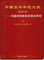 中国高等<em>学校</em>大全  中国高等教育资源及研究  上  最新修订版