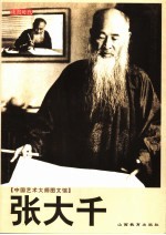 张<em>大千</em>