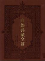 回族典藏全书  129