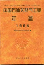 中国石油<em>天然</em>气工业年鉴  1996