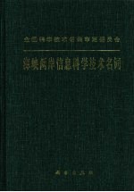 海峡两岸信息<em>科学</em>技术名词