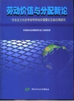 劳动价值与分配新论——社会主义社会劳动和劳动价值理论及其<em>应用</em>研究