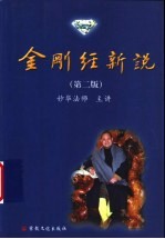 金刚经新说  大众版