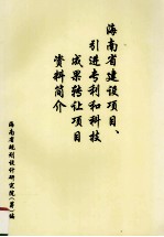 海<em>南省</em>建设项目引进专利和科技成果转让项目资料简介