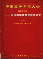 中国高等<em>学校</em>大全  中国高等教育资源及研究  下  最新修订版