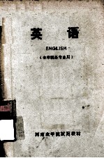 河南农<em>学院</em>试用教材  英语  农<em>学院</em>各专业用