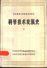科学技术发展史  下