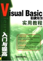 <em>Visual</em> <em>Basic</em>中文版入门与提高<em>实用</em><em>教程</em>