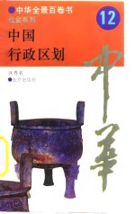 中华全景百卷书-<em>社会</em>系列-中国行政区划  12