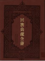 回族典藏全书  124