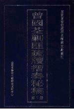 曾国荃剿匪疏牍折奏秘稿  1