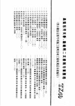 建筑电气安装工程施工图集  上  高低压开关柜、箱通用二次接线方案图选  TX40