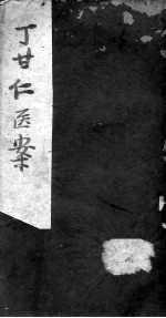 丁氏医案  卷11-15