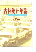吉林<em>统计</em>年鉴  1996