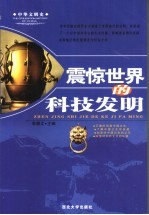 震惊<em>世界</em>的科技<em>发明</em>
