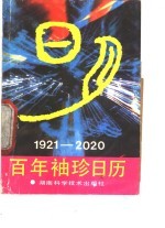 1921-2020百年<em>袖珍</em>日历