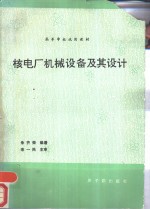 核电厂机械设备及其设计  <em>初版</em>
