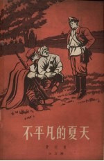 不<em>平凡</em><em>的</em>夏天