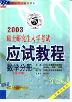 硕士研究生入学考试应试<em>教程</em>  数学分册  经济类