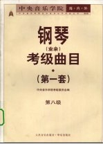 中央音乐<em>学院</em>海内外钢琴（业余）考级曲目  第一套  第八级