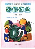 九年义务教育四年制初级中学<em>暑假</em><em>作业</em>  初中一年级