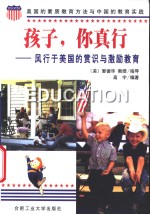 孩子，你真行  风行于美国的赏识与激励教育