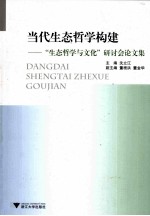 当代生态哲学构建  “生态哲学与文化”研讨会论文集
