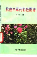 抗癌<em>中<em>草药</em></em>彩色图谱