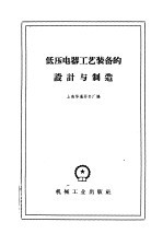 低压电器工艺<em>装备</em>的设计<em>与</em>制造