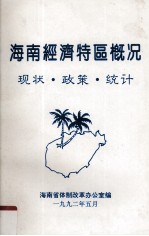 海南<em>经济</em>特区概况  现状、政策、统计