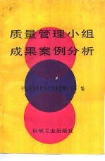 <em>质量</em><em>管理</em>小组成果案例分析