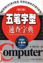 五笔字型<em>速查</em>字典