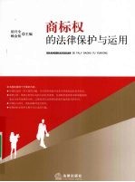 商标权的法律保护与<em>运用</em>