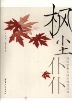 枫尘仆仆：百位加拿大<em>技术</em>移民访谈