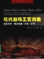 现代剧场工艺例集  建筑声学·舞台机械·灯光·扩声