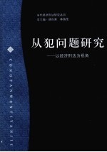 从犯问题研究  以经济刑法为视角
