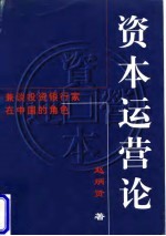 资本运营论  兼谈投资银行家在中国的角色