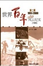 <em>世界</em><em>百年</em><em>风云</em>纪实  第2辑  1990
