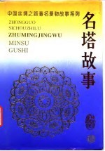 中国丝绸之路著名景物故事系列  名塔故事