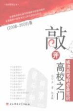 敲开高校之门  成功高考的必备常识  2008-2009  版