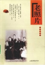 老照片  第58辑