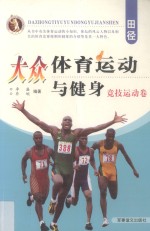 大众体育运动与健身 竞技运动卷 田径