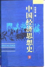 中国经济思想史  下